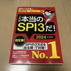 これが本当のSPI3だ! 2024年度版 【主要3方式〈テストセンター・ペーパ…