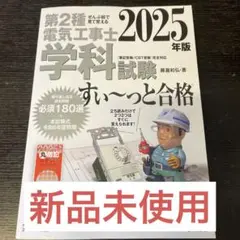 第2種電気工事士 学科試験 2025年版