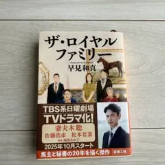 ロイヤルファミリー 文学・小説