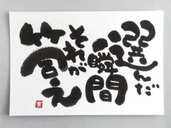 [20]「選んだ瞬間それが答え」　筆文字アート　ポストカード　原画