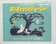 おばけのジョージー　福音館書店