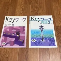 Keyワーク歴史Ⅱ 、Keyワーク英語３年