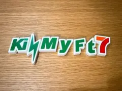 キスマイフット　Kis-My-Ft セブンイレブン　一番くじ