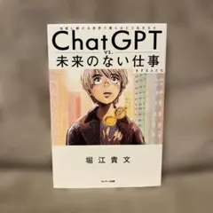 ChatGPT vs. 未来のない仕事をする人たち