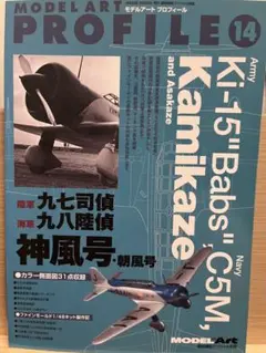 モデルアート プロフィール 14 九七司偵 神風号 朝風号