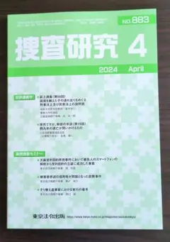捜査研究 883号 2024年4月号