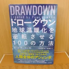【地球温暖化を逆転させる100の方法】DRAWDOWNドローダウン　山と溪谷社