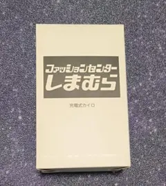 新品未開封 しまむら 充電式カイロ ノベルティ