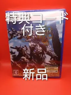 モンスターハンター　ワイルズ 限定特典コード付き 新品　モンハン