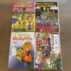 絵本　児童書　４点セット　幼児、低学年向け