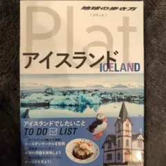 アイスランド　旅行ガイドセット 厳選の本4冊＋α】アイスランドのおすすめガイドブック - だっ