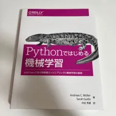 Pythonではじめる機械学習 scikit-learnで学ぶ特徴量エンジニア…