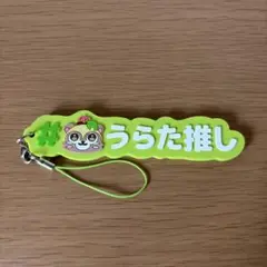 0.1gの誤算 眞崎大輔 キーホルダー - メルカリ