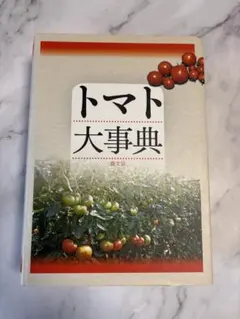 2026年最新】トマト大事典の人気アイテム - メルカリ