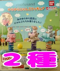 mofusand ゆらゆらにゃんこフィギュア ２種　ガチャ