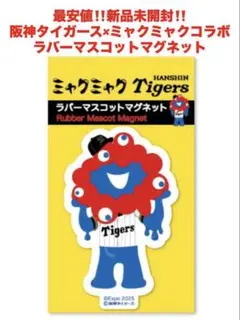 最安値‼️新品未開封‼️ミャクミャク　阪神タイガース　コラボ❤️マグネット