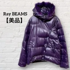【美品】レイビームス ファー付きダウンジャケット パープル Ray BEAMS