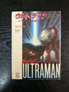 ウルトラマン vol.1 (ゴールドラッシュ作戦) 初版 スーパークエスト文庫