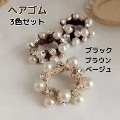パール ビジュー ヘアゴム 3色セット ブラック ブラウン ベージュ 髪 ☆