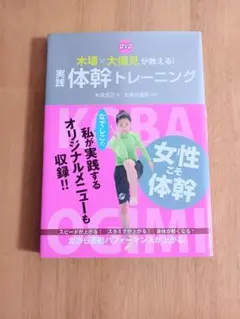 木場×大儀見が教える！実践体幹トレーニング DVD付き 木場克己 ダイエット