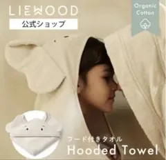 LIEWOOD フード付きタオル 70×70cm