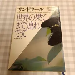 「世界の果てまで連れてって」サンドラール　福武文庫