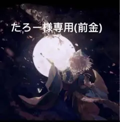 たろー様専用(前金)
