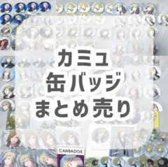 キミガシネ サラ 千堂院紗良 缶バッジ - メルカリ