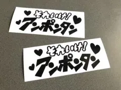 送料無料★ それいけ！ アンポンタン ハートステッカー 2枚セット 黒色