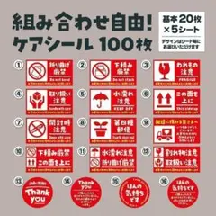 ケアシール100枚　各種組み合わせ可