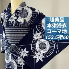 超美品 綿 本染浴衣 コーマ地 浴衣 夏物 153.5裄65 濃紺 単色 菖蒲