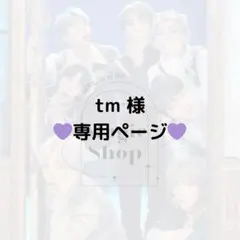 【 tm 様 専用ページ】