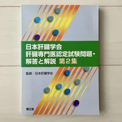 2025年最新】肝臓専門医試験の人気アイテム - メルカリ