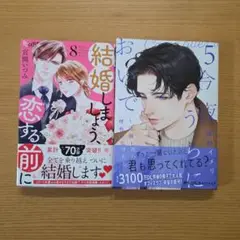 ⚠️傷あり　結婚しましょう、恋する前に 8 / 今夜、うちにおいで 5
