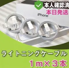 ３個iPhone　充電ケーブル充電器　1m　ライトニング 　アイフォン　純正品質