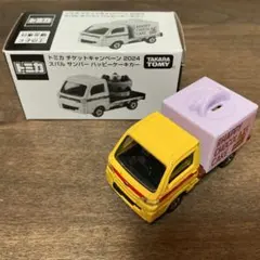 トミカ　チケットキャンペーン 2024 スバル　サンバー　ハッピーケーキカー