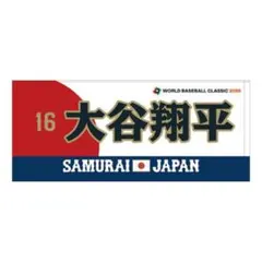 2026年最新】侍ジャパン タオル 大谷の人気アイテム - メルカリ