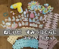 ねじハピ すみっコぐらし スタンダードセット　ドライバー付　電池付