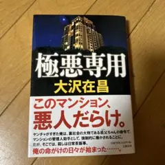 極悪専用　大沢在昌 このマンション悪人だらけ。