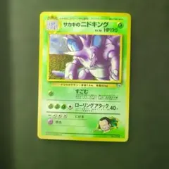 サカキのニドキング サカキのニドキング:コロコロ(PROMO){草}〈-〉[PMCG-P] – 晴れる屋2