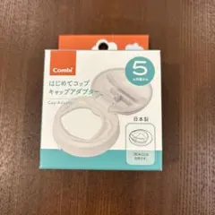 Combi ラクマグ はじめてコップ キャップアダプターのサムネイル