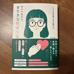 いつもの言葉があか抜ける オトナ女子のすてきな語彙力帳