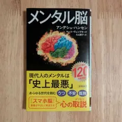 メンタル脳