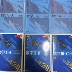 青チャート Ⅰ+A、Ⅱ+B、Ⅲ+C