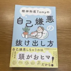 精神科医Tomyの自己嫌悪の抜け出し方