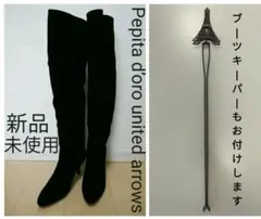【新品未使用】ペピータドロ ユナイテッドアローズ　ニーハイブーツ　ブーツキーパー