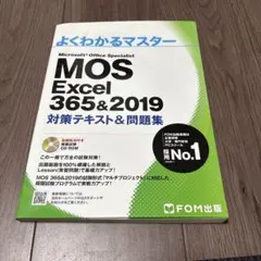 よくわかるマスター Mos Excel 365&2019