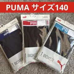 【PUMA】新品　未開封　ボクサーパンツ　3点セット　140