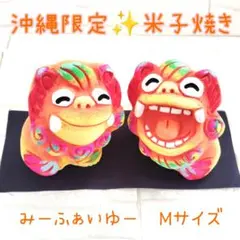 【新品】米子焼きシーサー みーふぁいゆー Mサイズ 赤 沖縄限定 置物　C5のサムネイル