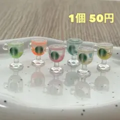 グラス　ドリンク　デコパーツ